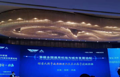 志信環(huán)科受邀參加首屆全國(guó)通用機(jī)場(chǎng)與城市發(fā)展論壇