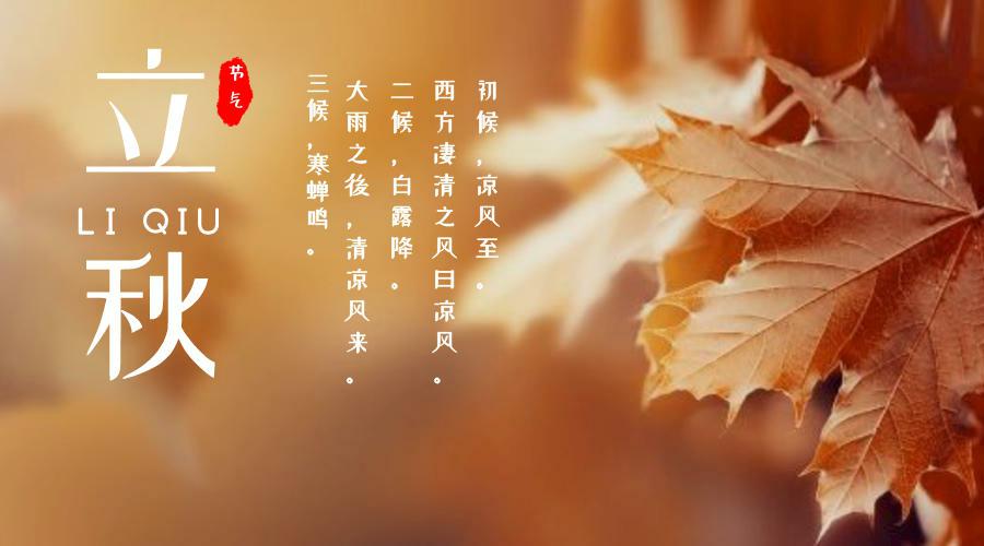 立秋將至-二十四節(jié)氣小科普