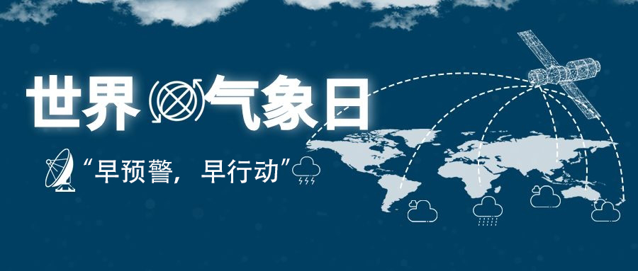 2022年世界氣象日“早預(yù)警，早行動(dòng)”